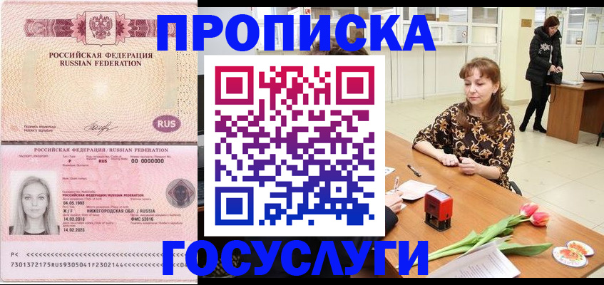 прописка для работы в Белогорске