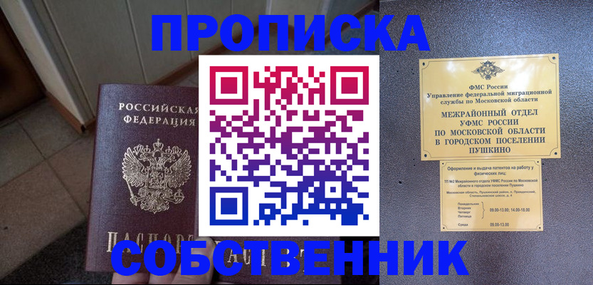 прописка 2025 в Белогорске