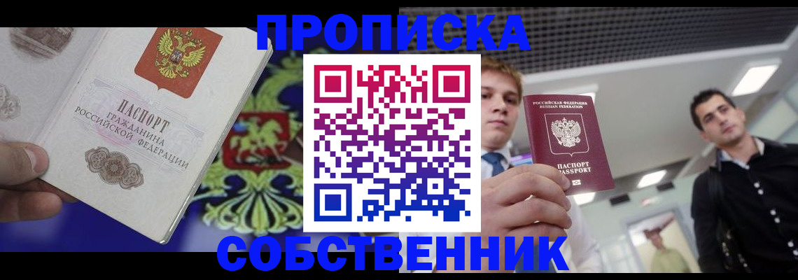 прописка паспорт в Белогорске