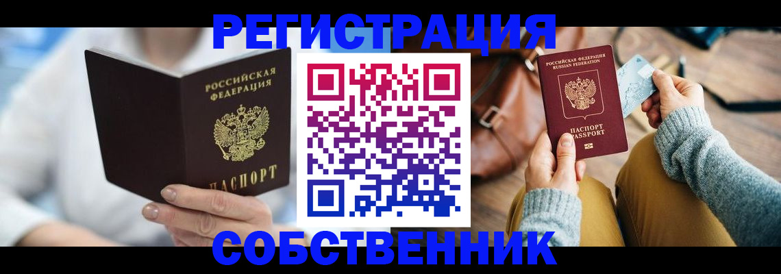 купить прописку в Белогорске